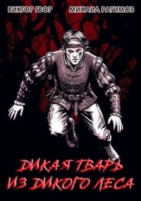 Дикая Тварь из Дикого Леса (СИ) - Гвор Виктор (бесплатные онлайн книги читаем полные версии .txt, .fb2) 📗