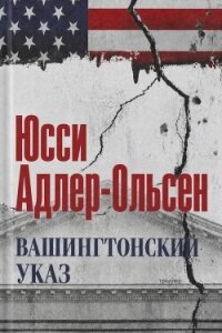 Вашингтонский указ (ЛП) - Адлер-Ольсен Юсси (библиотека книг TXT, FB2) 📗