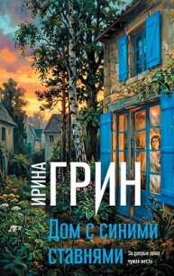 Дом с синими ставнями - Грин Ирина (читать книги без регистрации полные .txt, .fb2) 📗