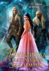 Менталистка в магической академии (СИ) - Тигиева Ирина (читать книги онлайн бесплатно регистрация TXT, FB2) 📗