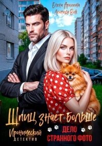 Шпиц знает больше. Дело странного фото - Архипова Елена (книга регистрации .TXT, .FB2) 📗