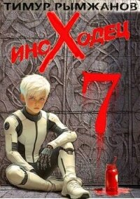 Иноходец 7 (СИ) - Рымжанов Тимур (читать книги полностью без сокращений txt, fb2) 📗