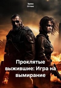 Проклятые выжившие: Игра на вымирание - Эрика Оттенс (читать книги онлайн бесплатно полностью без .txt, .fb2) 📗