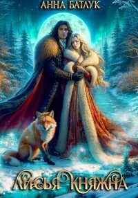 Лисья княжна - Батлук Анна Викторовна (книги без сокращений TXT, FB2) 📗