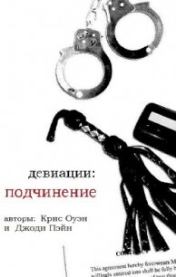 Девиации: подчинение (ЛП) - Оуэн Крис (бесплатные полные книги TXT, FB2) 📗