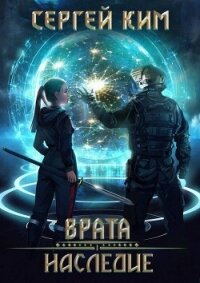 Врата: Наследие (СИ) - Ким Сергей Александрович (читать бесплатно полные книги txt, fb2) 📗