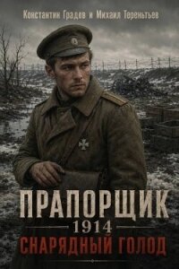 Прапорщик 1914: Снарядный голод (СИ) - Градов Константин (книги онлайн бесплатно без регистрации полностью .txt, .fb2) 📗