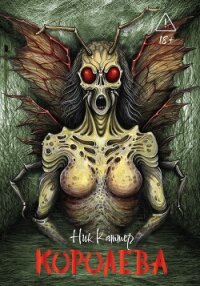 Королева - Каттер Ник (читать книги онлайн без сокращений .txt, .fb2) 📗