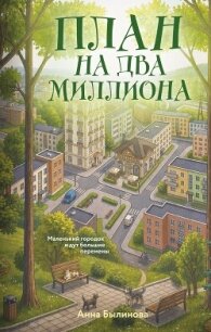 План на два миллиона - Былинова Анна Георгиевна (книги серии онлайн .txt, .fb2) 📗