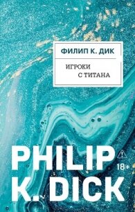 Игроки с Титана - Дик Филип (бесплатные онлайн книги читаем полные .txt, .fb2) 📗