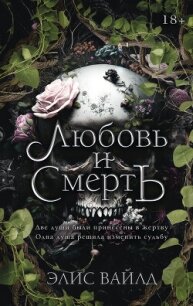 Любовь и смерть - Вайлд Элис (читать книги бесплатно TXT, FB2) 📗