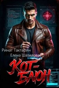 Кот-Баюн (СИ) - Шатилова Елена (читать книги онлайн без сокращений TXT, FB2) 📗