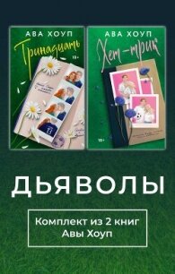 Дьяволы. Комплект из 2 книг Авы Хоуп - Хоуп Ава (книги читать бесплатно без регистрации .TXT, .FB2) 📗