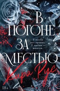 В погоне за местью - Рус Кира (читаем книги онлайн бесплатно полностью .TXT, .FB2) 📗