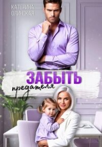 Забыть предателя. Причиняя любовь - Олинская Катерина (полные книги txt, fb2) 📗