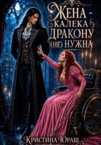 Жена - калека дракону (не) нужна - Юраш Кристина (книги бесплатно без .txt, .fb2) 📗