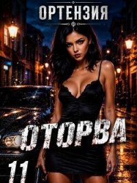 Оторва 11 (СИ) - "Ортензия" (читать хорошую книгу полностью TXT, FB2) 📗