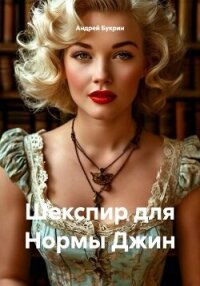 Шекспир для Нормы Джин - Букрин Андрей (бесплатные версии книг txt, fb2) 📗