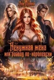 Ненужная жена, или Развод по-королевски (СИ) - Марика Ани (книги бесплатно без регистрации TXT, FB2) 📗