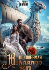 (не) Любимая жена северного Вепря - Теплова Арина (хороший книги онлайн бесплатно .TXT, .FB2) 📗