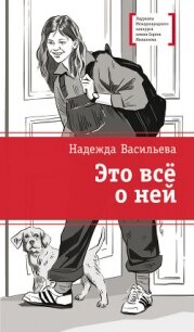 Это всё о ней - Васильева Надежда (книги без регистрации полные версии .TXT, .FB2) 📗