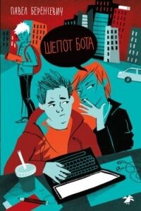 Шепот бота - Беренсевич Павел (книги регистрация онлайн бесплатно .TXT, .FB2) 📗