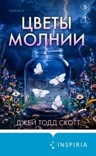 Цветы молнии - Скотт Джей Тодд (книги бесплатно без онлайн .txt, .fb2) 📗