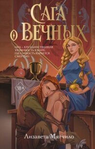 Сага о Вечных - Мягчило Лизавета (книги без регистрации полные версии TXT, FB2) 📗