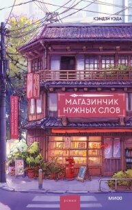 Магазинчик нужных слов - Уэда Кэндзи (читать книги без регистрации .txt, .fb2) 📗