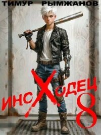 Иноходец 8 (СИ) - Рымжанов Тимур (книги онлайн полные .TXT, .FB2) 📗