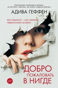 Добро пожаловать в нигде - Геффен Адива (е книги .txt, .fb2) 📗