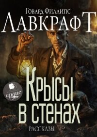 Крысы в стенах - Лавкрафт Говард (е книги .txt, .fb2) 📗