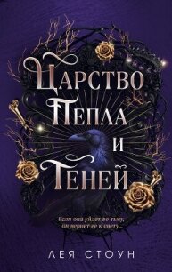 Царство Пепла и Теней - Стоун Лея (читать книги онлайн бесплатно полностью без .txt, .fb2) 📗