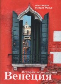 Венеция. История воды и суши - Маньо Алессандро Мардзо (лучшие книги читать онлайн бесплатно без регистрации .txt, .fb2) 📗