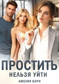 Простить нельзя уйти - Борн Амелия (книги полностью бесплатно txt, fb2) 📗