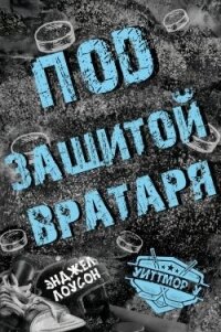 Под защитой вратаря (ЛП) - Лоусон Энджел (лучшие книги читать онлайн TXT, FB2) 📗