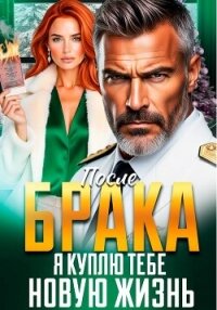 После Брака. Я куплю тебе новую жизнь - Вронская Инна (читаем книги онлайн бесплатно без регистрации txt, fb2) 📗