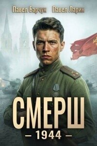 СМЕРШ 1944 (СИ) - Барчук Павел (книга жизни txt, fb2) 📗