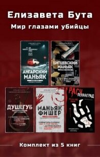 Елизавета Бута. Мир глазами убийцы. Комплект из 5 книг - Бута Елизавета Михайловна (лучшие бесплатные книги txt, fb2) 📗