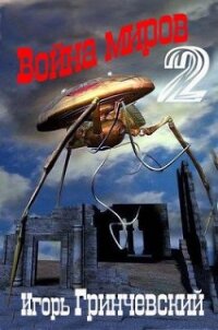 Война миров-2 (СИ) - Гринчевский Игорь Леонидович (читать книги онлайн бесплатно полностью без TXT, FB2) 📗