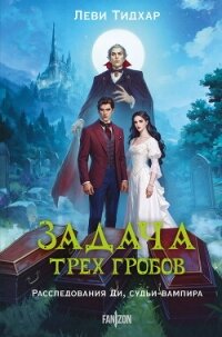 Задача трех гробов. Расследования Ди, судьи-вампира - Тидхар Леви (читать книги онлайн бесплатно серию книг .txt, .fb2) 📗