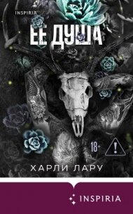 Ее душа - Лару Харли (книги бесплатно читать без txt, fb2) 📗