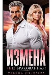 Измена. (Не) бракованная! - Соболева Ульяна "ramzena" (бесплатная библиотека электронных книг .txt, .fb2) 📗