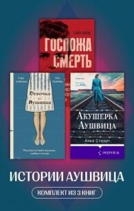 Истории Аушвица. Комплект из 3 книг - Эльбойм Эти (книги бесплатно без регистрации TXT, FB2) 📗
