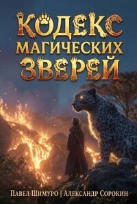 Кодекс Магических Зверей VIII (СИ) - Сорокин Александр Сергеевич (читать книгу онлайн бесплатно полностью без регистрации .TXT, .FB2) 📗