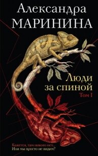 Люди за спиной. Том 1 - Маринина Александра Борисовна (книги онлайн полностью TXT, FB2) 📗