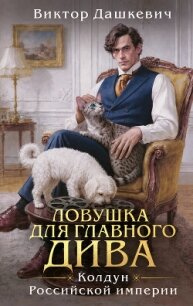 Ловушка для главного дива - Дашкевич Виктор (полные книги txt, fb2) 📗