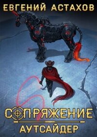 Аутсайдер - Астахов Евгений Евгеньевич (читать книги регистрация .TXT, .FB2) 📗