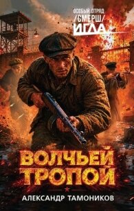 Волчьей тропой - Тамоников Александр Александрович (полные книги TXT, FB2) 📗