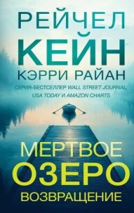 Мертвое озеро. Возвращение - Кейн Рейчел (книги бесплатно без регистрации полные txt, fb2) 📗